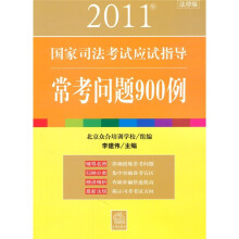 2011年国家司法考试应试指导：常考问题900例（法律版）