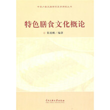 特色膳食文化概论