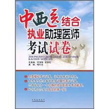 中西医结合执业助理医师考试试卷（附光盘1张）