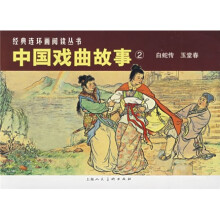 中国戏曲故事2(共2册)