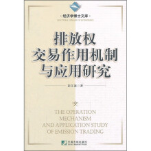 排放权交易作用机制与应用研究