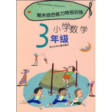 期末综合能力特别训练:小学数学(3年级)