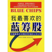 我最喜欢的蓝筹股