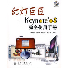 幻灯巨匠：Keynote08完全使用手册（附光盘）