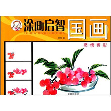 涂画启智·国画：感悟色彩