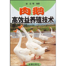 肉鹅高效益养殖技术