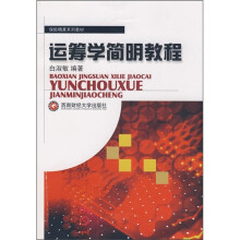 保险精算系列教材:运筹学简明教程