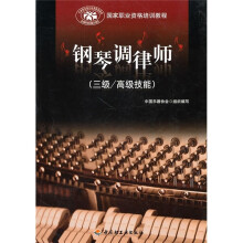 钢琴调律师（3级）（高级技能）