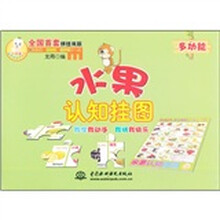 小顽童动手拼系列挂图：水果认知挂图（附智力拼图）