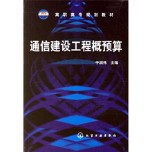 高职高专规划教材：通信建设工程概预算