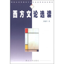 新世纪高等教育中文专业选修课规划教材:西方论文选读