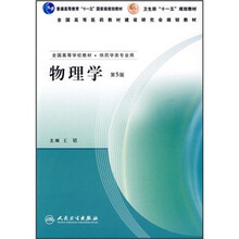 全国高等学校教材:物理学(第5版)