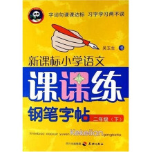 新课标小学语文课课练钢笔字帖:2年级(下)