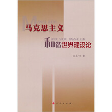 马克思主义和谐世界建设论