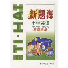 新题海:小学英语(新课标版)