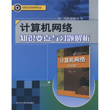 高等学校优秀教材辅导丛书:计算机网络知识要点与习题解析
