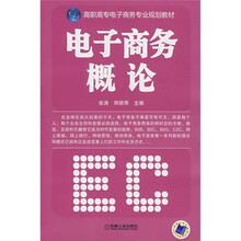 高职高专电子商务专业规划教材:电子商务概论