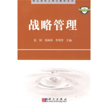 精品课程立体化教材系列：战略管理