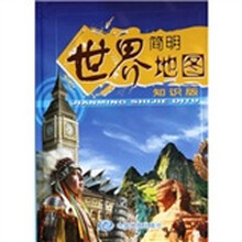 简明世界地图（知识版）