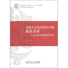 志愿失灵及其矫正中的政府责任：以北京志愿服务为例