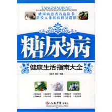 糖尿病健康生活指南大全