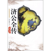 济公全传/中国古典文学名著