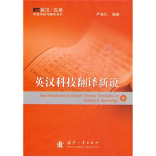 英汉科技翻译新说