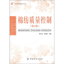 棉纺质量控制（第2版）