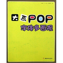 大画POP：字体多面观