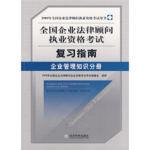 全国企业法律顾问执业资格考试复习指南:企业管理知识分册