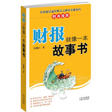 财报就像一本故事书