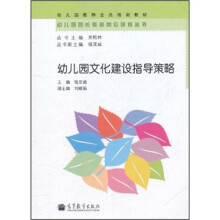 幼儿园教师全员培训教材：幼儿园文化建设指导策略