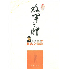 杜卫东自选集3：败军之师（报告文学卷）