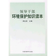 领导干部环境保护知识读本