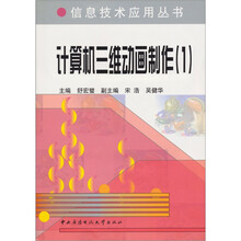计算机三维动画制作1（附光盘）（残院）