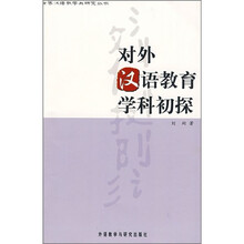 对外汉语教育学科初探