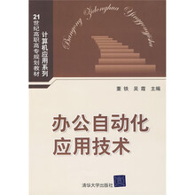 21世纪高职高专规划教材·计算机应用系列:办公自动化应用技术