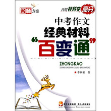 巧用材料夺高分：中考作文经典材料“百变通”