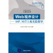 高等学校教材·计算机应用·Web程序设计:ASP.NET上机实验指导