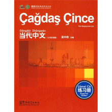 当代中文练习册（土耳其语版）