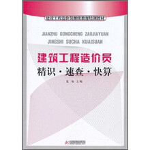 建设工程造价员继续教育培训教材：建筑工程造价员精识·速查·快算
