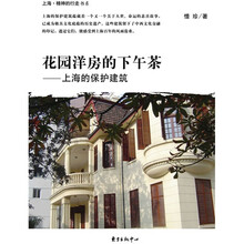 花园洋房的下午茶：上海的保护建筑