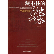 藏不住的历史秘密