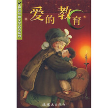 世界经典儿童文学：爱的教育
