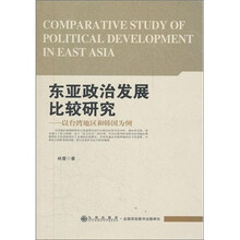 东亚政治发展比较研究