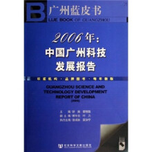 2006年：中国广州科技发展报告（附光盘）