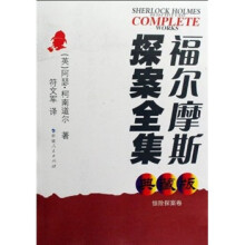 福尔摩斯探案全集:惊险探案卷(典藏版)