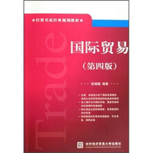 经贸名家经典规划教材：国际贸易（第4版）