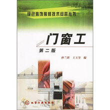 绿色装饰装修技术问答丛书：门窗工（第2版）