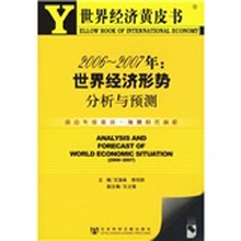 2006-2007年：世界经济形势分析与预测（附光盘）